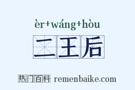 二王后是什么意思的图片